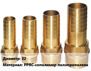 Штуцер 32 PPRC-сополимер полипропилена